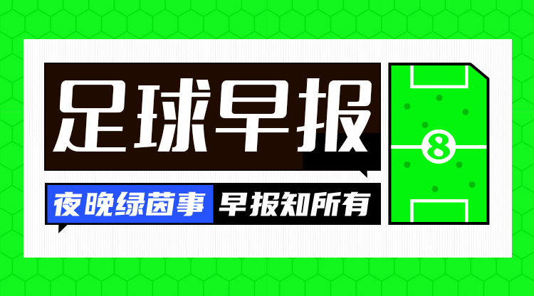  早報：歐冠附加賽抽簽出爐；內(nèi)馬爾回歸桑托斯